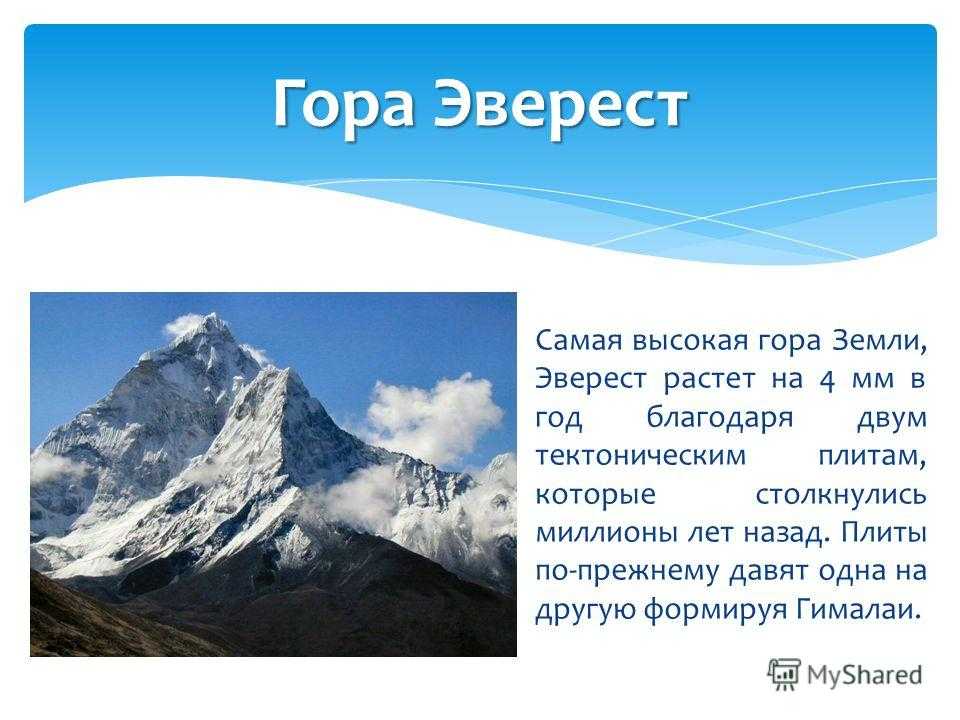 Какая гора занимает 2 место по высоте. Самая высокая гора в мире Эверест или Гималаи. Гора Эверест рассказ. Эверест доклад. Презентация на тему Эверест.