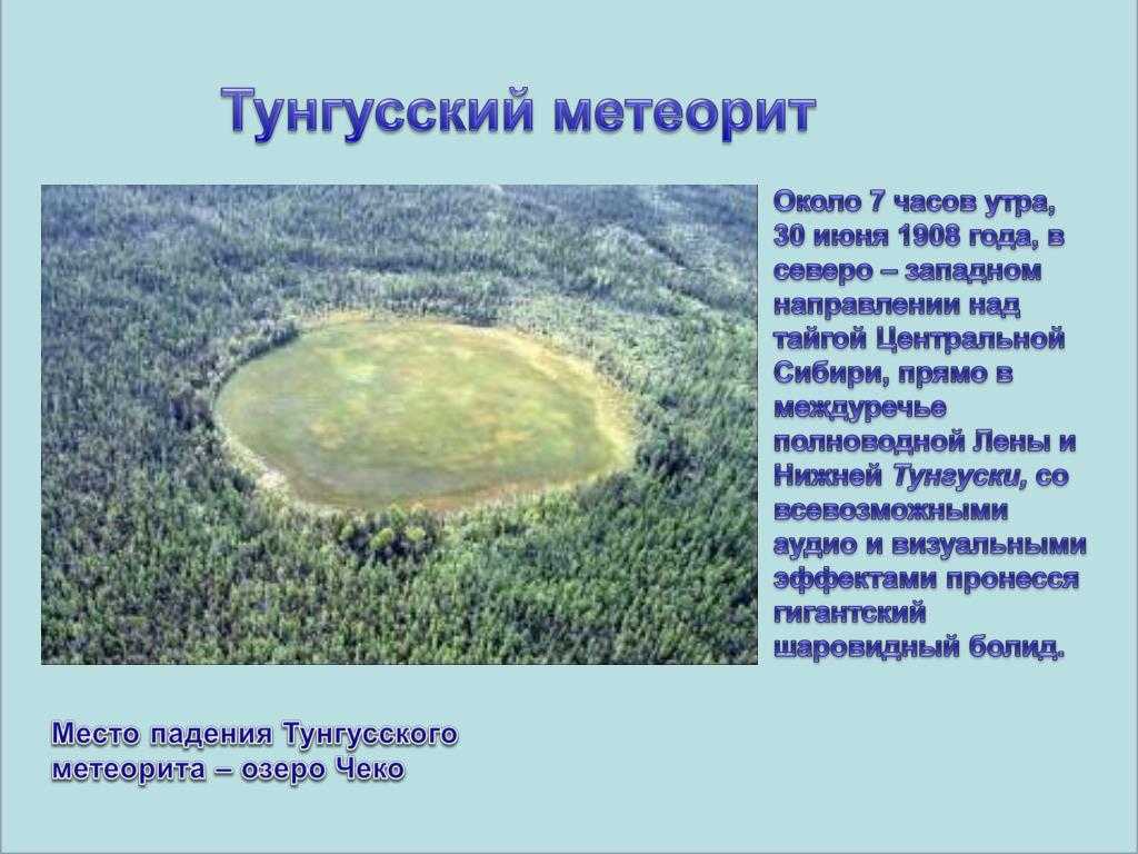 Где упал тунгусский метеорит: особенности, история и интересные факты :: syl.ru