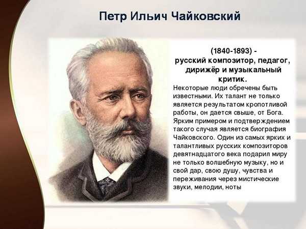Жизнь известных композиторов. Биографический портрет Чайковского.
