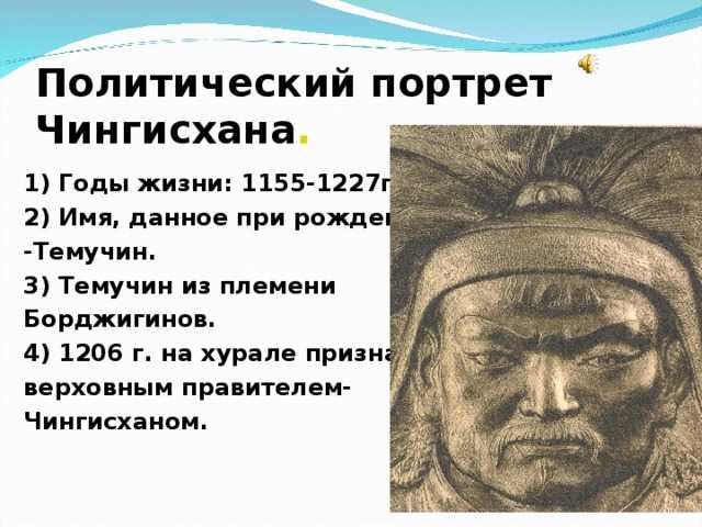 ​чингисхан –  великий завоеватель и основатель монгольской империи — общенет