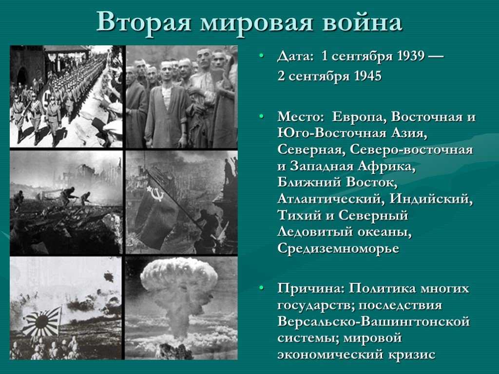 2 этап 2 мировой. 1 Сентября 1939 2 сентября 1945.