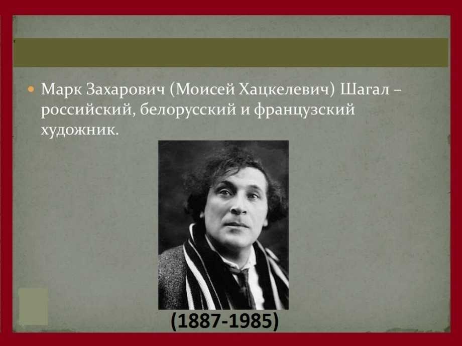 Марк шагал: биография, личная жизнь, фото и видео