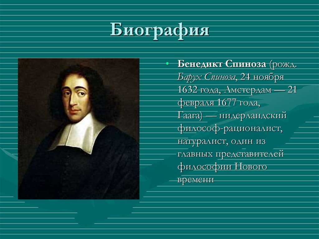 Theperson: бенедикт спиноза, биография, история жизни, факты.
