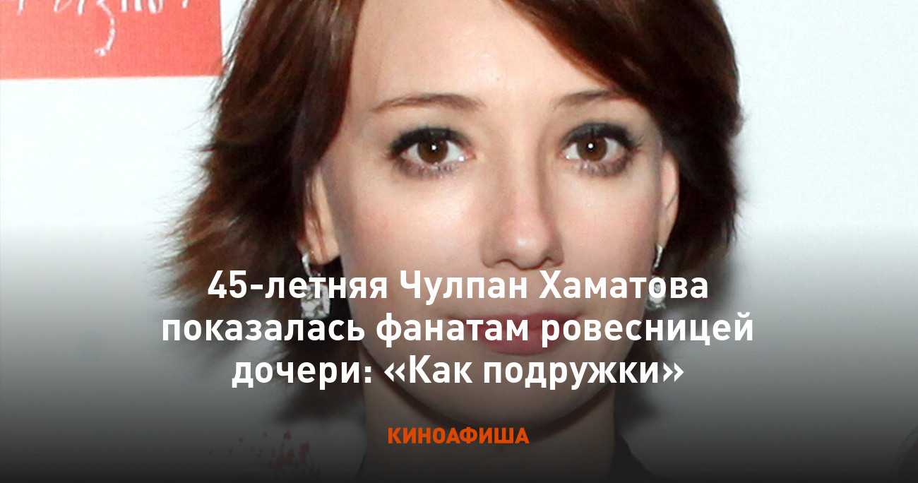 Чулпан хаматова: биография, семья и дети