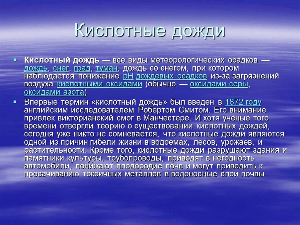 Кислотные дожди, их причины и последствия