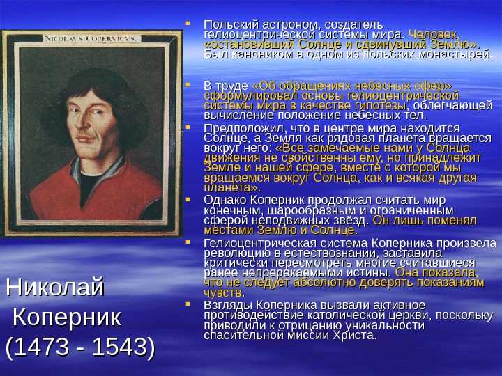 Theperson: николай коперник, биография, история жизни, факты.