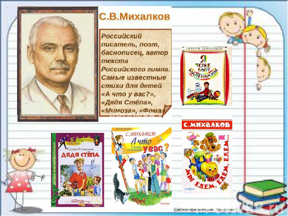 Михалков сергей владимирович / биографии писателей и поэтов для детей / гдз грамота