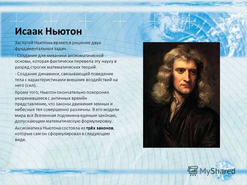 Ньютон страна. Заслуги Исаака Ньютона. Достижения Ньютона в физике.